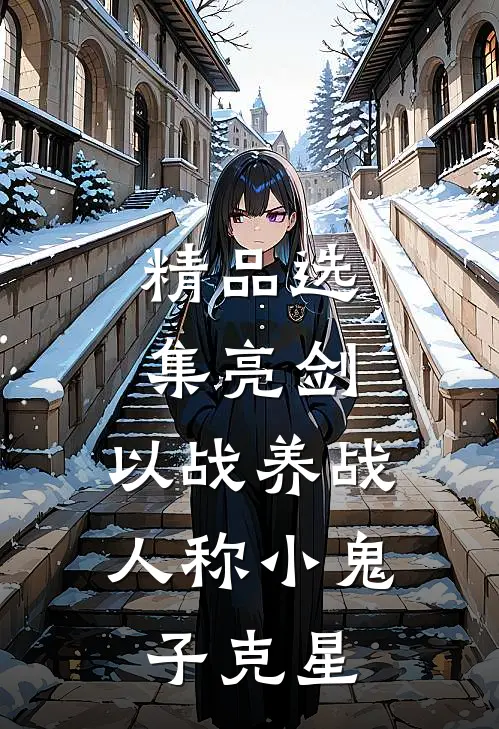 精品选集亮剑：以战养战，人称小鬼子克星