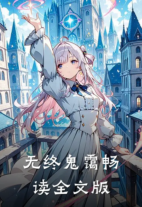 无终鬼霭畅读全文版