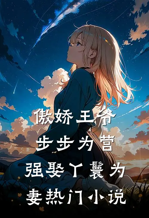 傲娇王爷步步为营，强娶丫鬟为妻热门小说