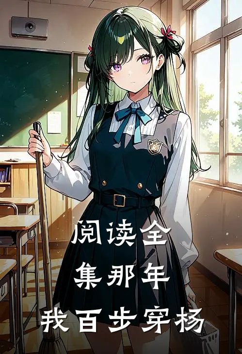 阅读全集那年，我百步穿杨