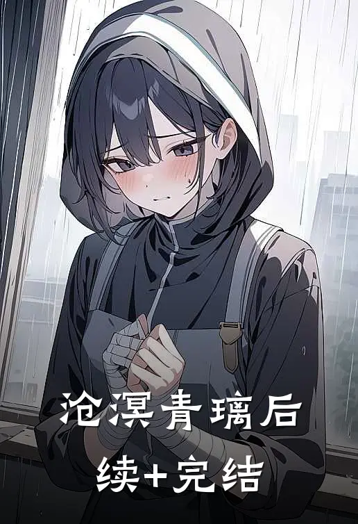 沧溟青璃后续+完结
