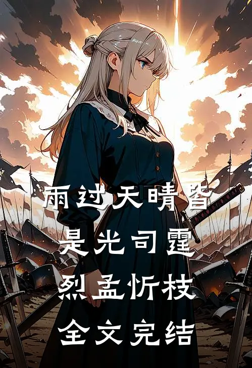 雨过天晴皆是光司霆烈孟忻枝全文完结