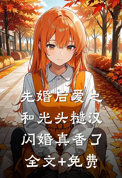先婚后爱之和光头糙汉闪婚真香了全文+免费