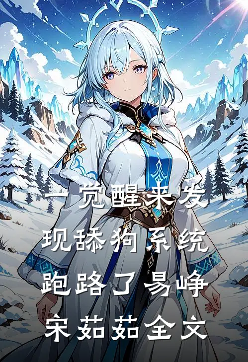 一觉醒来发现舔狗系统跑路了易峥宋茹茹全文