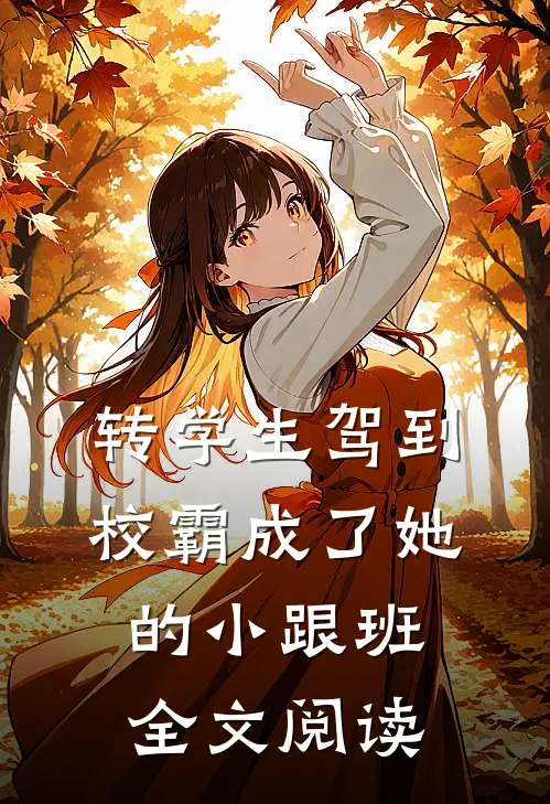 转学生驾到，校霸成了她的小跟班全文阅读