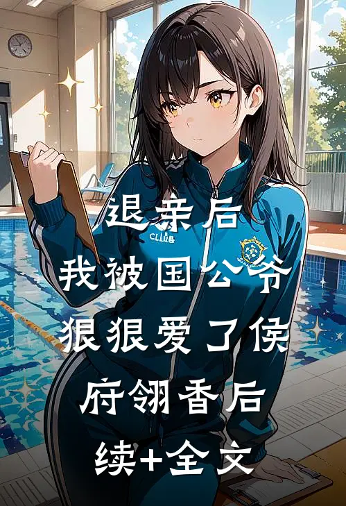 退亲后，我被国公爷狠狠爱了侯府翎香后续+全文