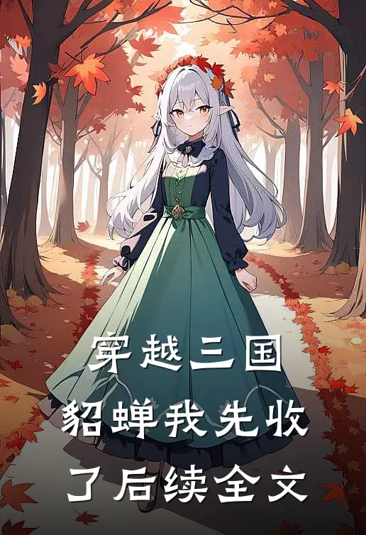 穿越三国，貂蝉我先收了后续全文