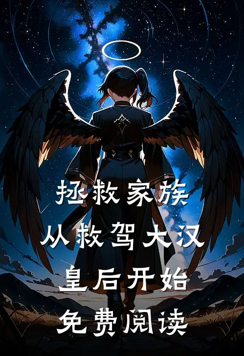 拯救家族，从救驾大汉皇后开始免费阅读