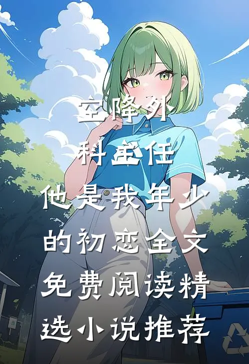 空降外科主任,他是我年少的初恋全文免费阅读精选小说推荐