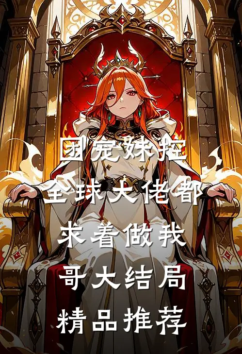 团宠妹控:全球大佬都求着做我哥大结局精品推荐