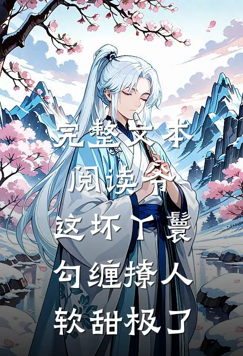 完整文本阅读爷，这坏丫鬟勾缠撩人，软甜极了