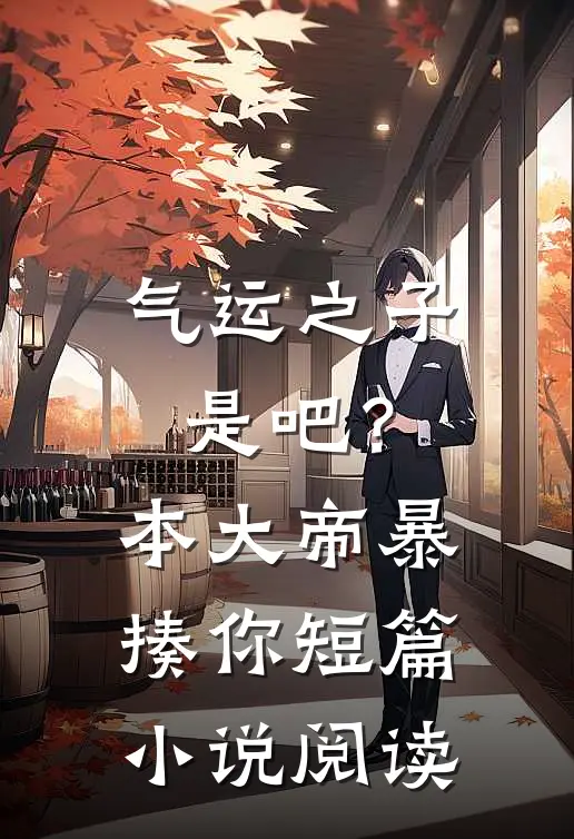 气运之子是吧？本大帝暴揍你短篇小说阅读