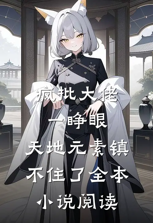 疯批大佬一睁眼，天地元素镇不住了全本小说阅读