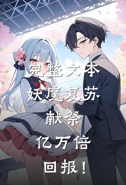 完整文本妖魔复苏：献祭，亿万倍回报！