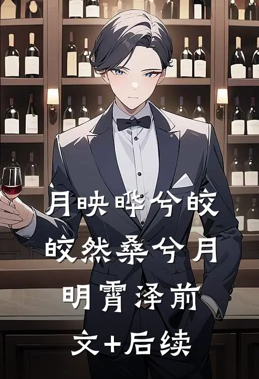 月映晔兮皎皎然桑兮月明霄泽前文+后续