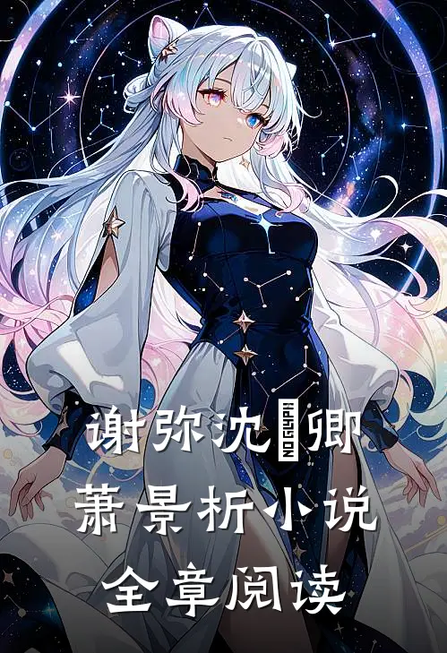 谢弥沈爅卿萧景析小说全章阅读