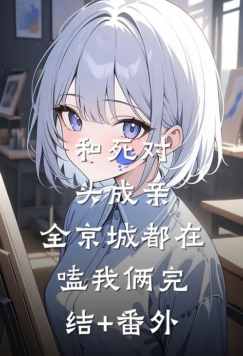 和死对头成亲，全京城都在嗑我俩完结+番外