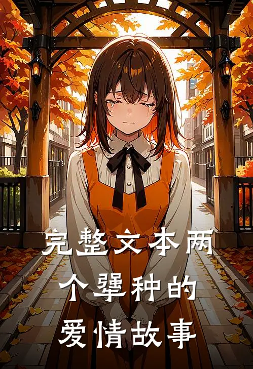 完整文本两个犟种的爱情故事