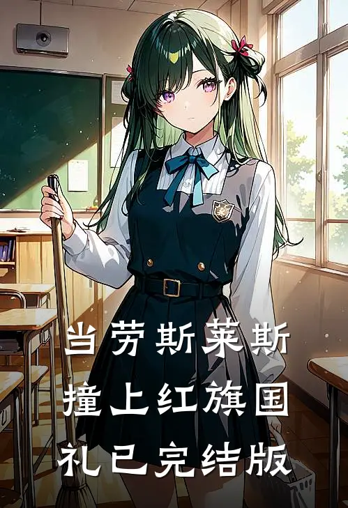 当劳斯莱斯撞上红旗国礼已完结版