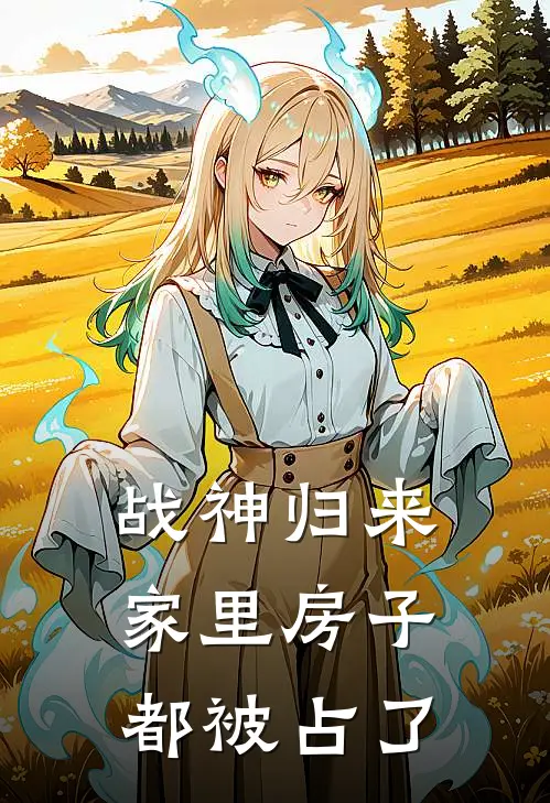 战神归来，家里房子都被占了
