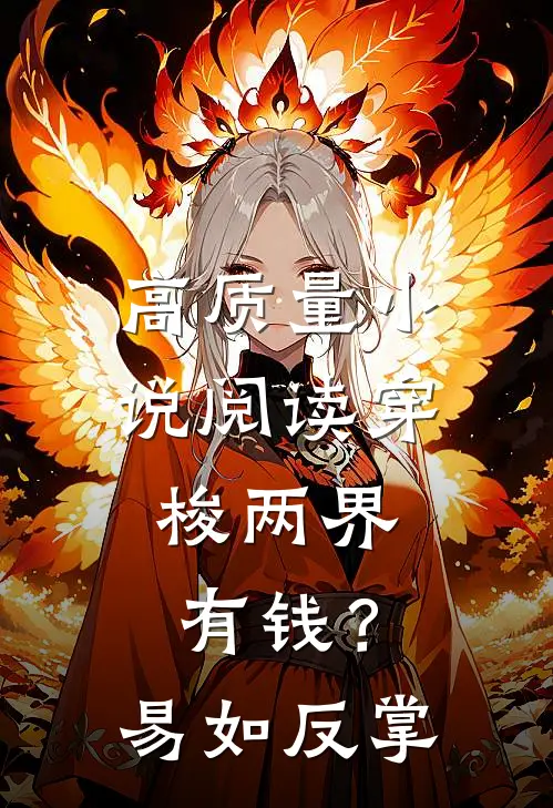 高质量小说阅读穿梭两界：有钱？易如反掌