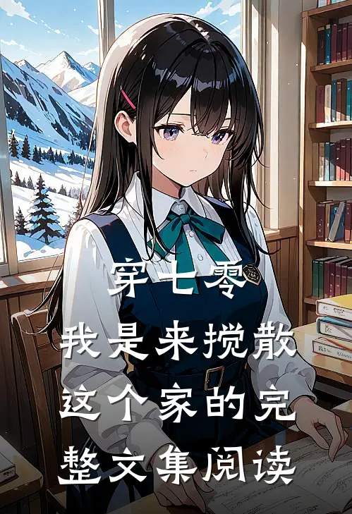 穿七零：我是来搅散这个家的完整文集阅读