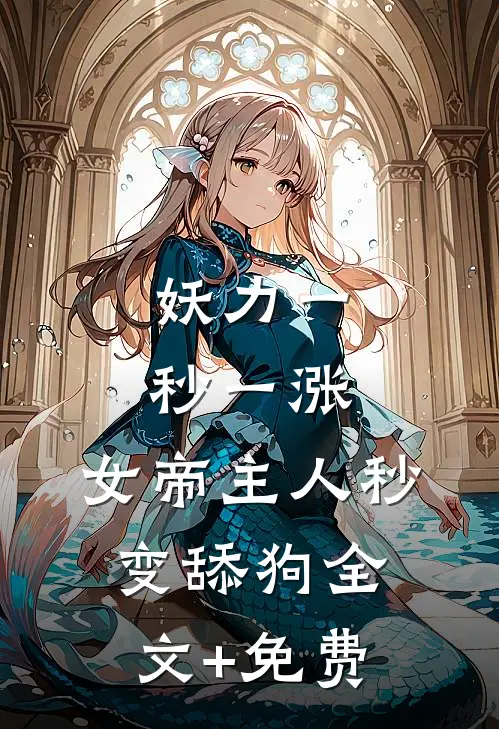 妖力一秒一涨，女帝主人秒变舔狗全文+免费