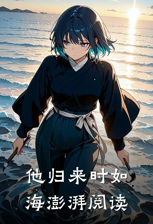 他归来时如海澎湃阅读