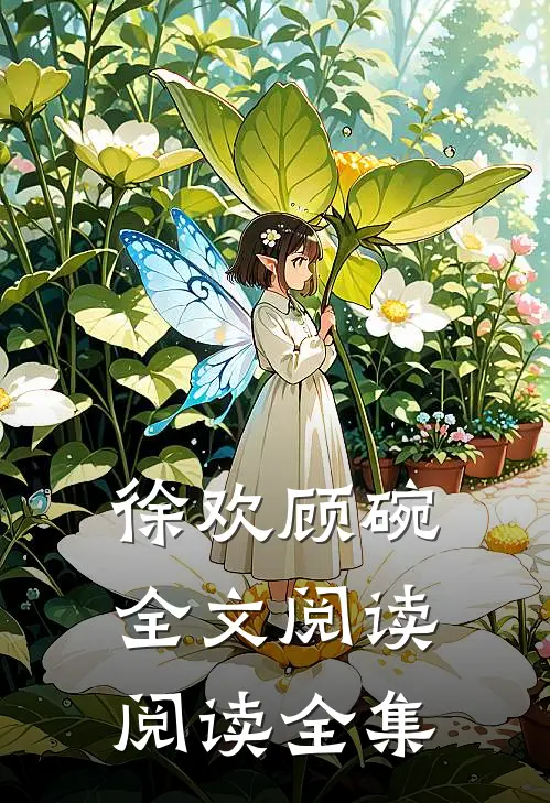 徐欢顾碗全文阅读阅读全集