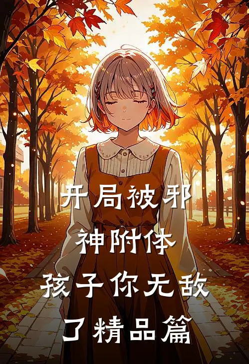 开局被邪神附体，孩子你无敌了精品篇