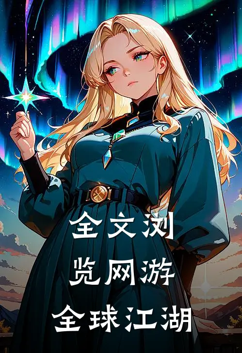 全文浏览网游：全球江湖