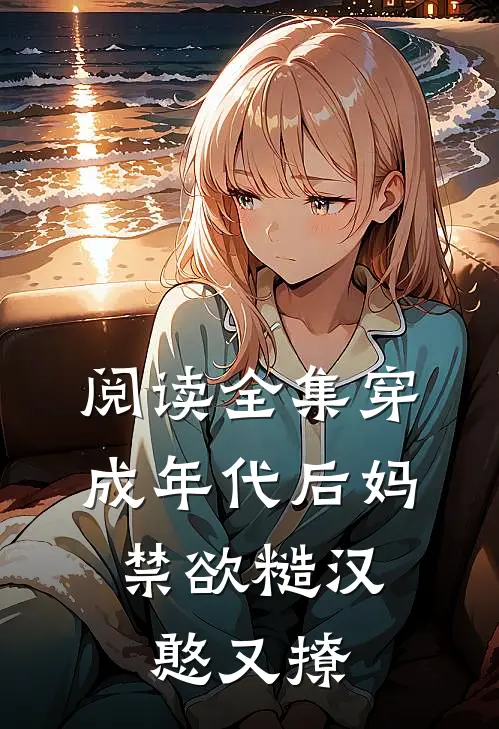 阅读全集穿成年代后妈，禁欲糙汉憨又撩