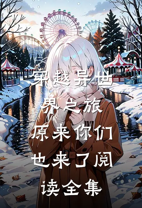 穿越异世界之旅，原来你们也来了阅读全集
