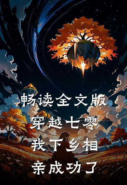 畅读全文版穿越七零，我下乡相亲成功了