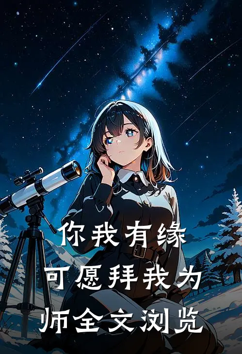 你我有缘，可愿拜我为师全文浏览