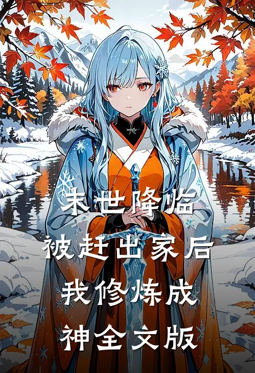 末世降临，被赶出家后我修炼成神全文版