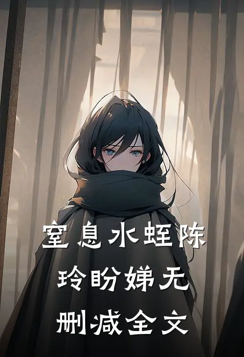 窒息水蛭陈玲盼娣无删减全文