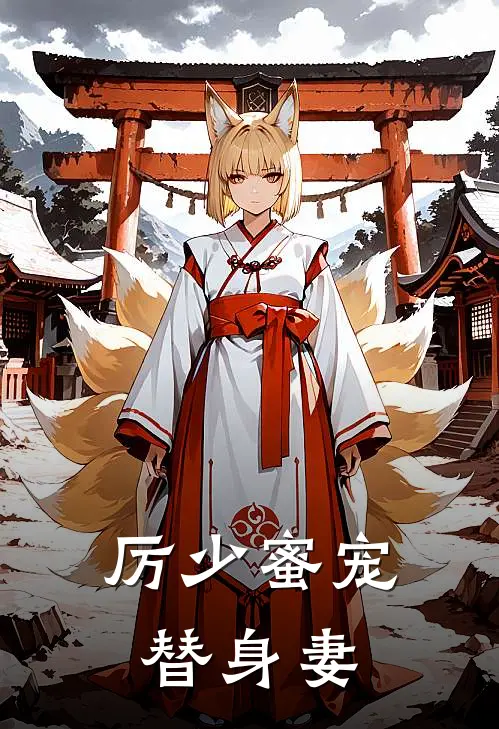 厉少蜜宠替身妻