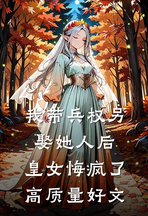 我带兵权另娶她人后，皇女悔疯了高质量好文