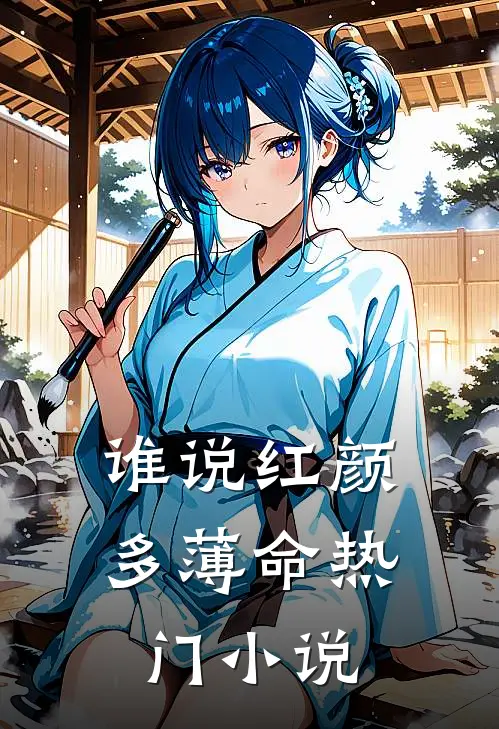 谁说红颜多薄命热门小说