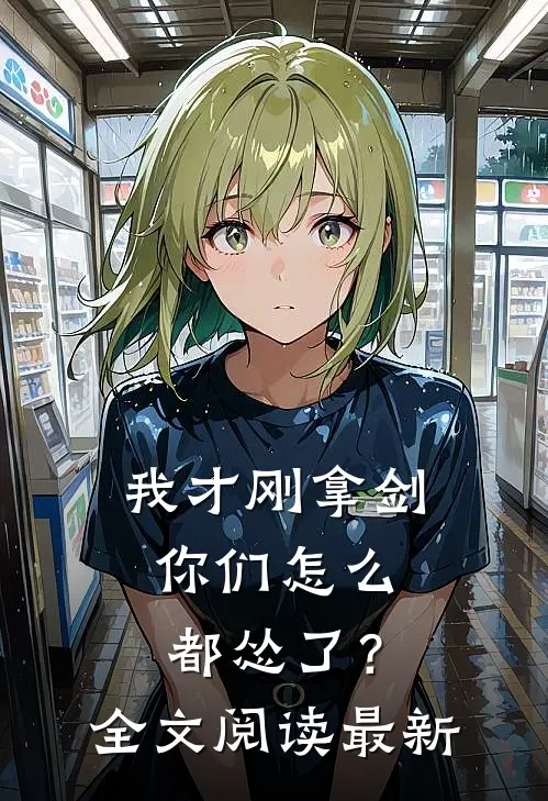 我才刚拿剑，你们怎么都怂了？全文阅读最新
