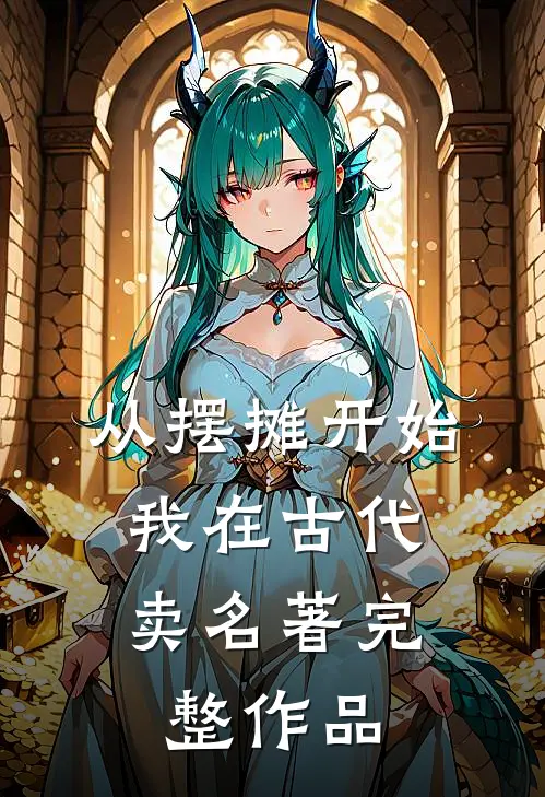从摆摊开始，我在古代卖名著完整作品