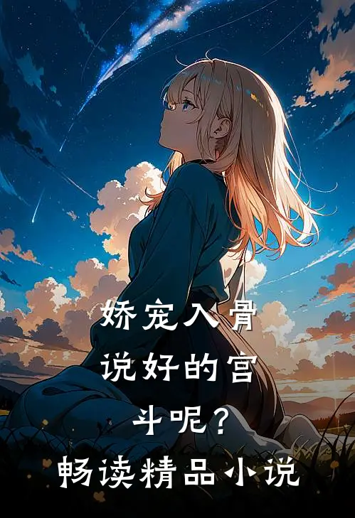 娇宠入骨：说好的宫斗呢？畅读精品小说
