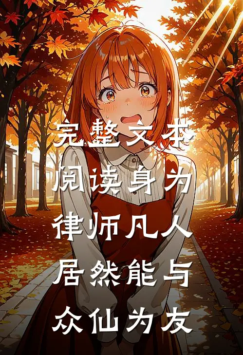完整文本阅读身为律师凡人，居然能与众仙为友