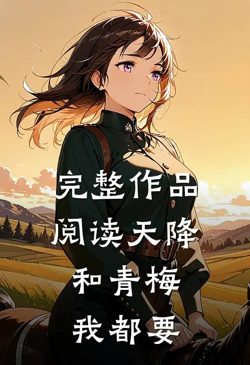 完整作品阅读天降和青梅，我都要