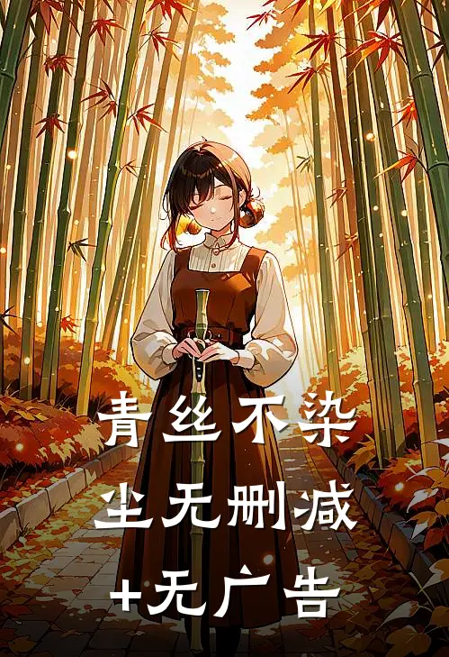 青丝不染尘无删减+无广告