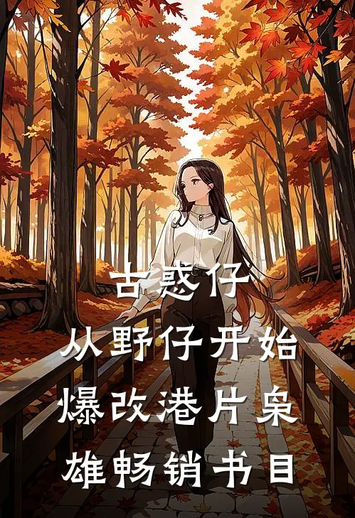 古惑仔：从野仔开始，爆改港片枭雄畅销书目