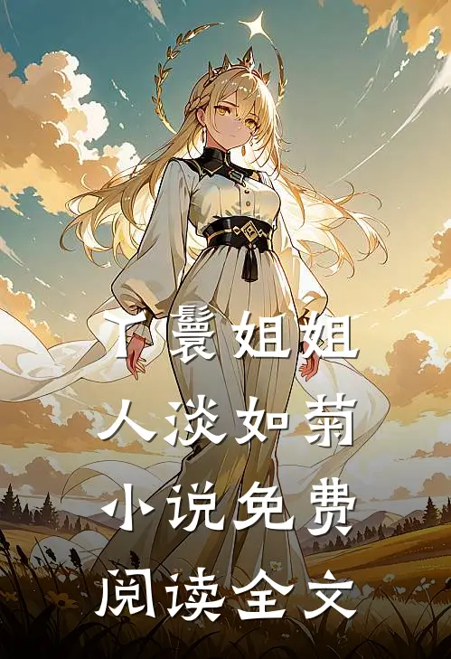 丫鬟姐姐人淡如菊小说免费阅读全文