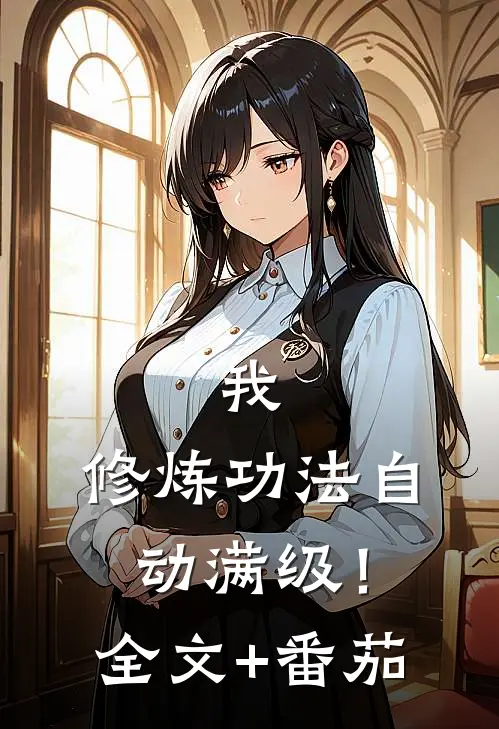 我，修炼功法自动满级！全文+番茄