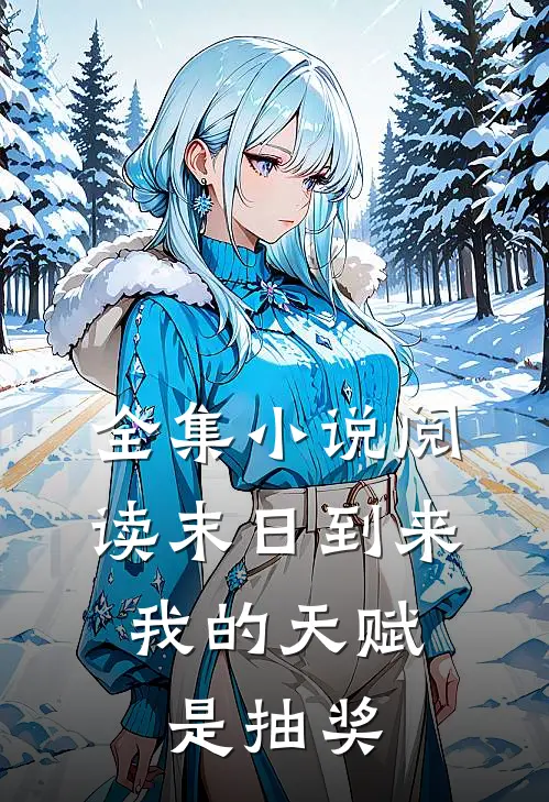 全集小说阅读末日到来，我的天赋是抽奖